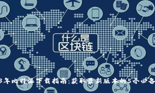 2023年比特派下载指南：获取最新版本的5个必备步骤