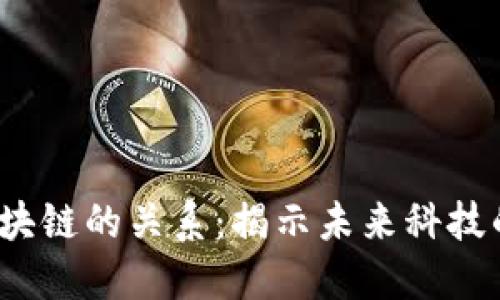 大数据与区块链的关系：揭示未来科技的5大关键点