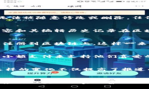 区块链技术在新闻行业的五大革命性影响

区块链, 新闻行业, 信息透明, 虚假新闻, 数字版权/guanjianci

引言
近年来，区块链技术以其独特的去中心化和信息不可篡改的特性，逐渐被应用于各行各业。新闻行业也不例外。随着信息传播的速度加快，虚假新闻和信息不透明的问题愈发突出，区块链的引入为这一传统行业带来了新的可能性和挑战。本文将探讨区块链在新闻行业的多重作用，分析其对透明性、真实性以及数字版权的影响。

提升信息透明度
信息透明度是新闻行业的基石之一。传统媒体在信息发布时往往存在较大的人为干预，而区块链技术可以在内容生成和传播过程中，提供一种透明的记录方式。一旦信息被记录在区块链上，它就无法被随意修改或删除，任何人都可以通过查询区块链，验证信息的来源和真实性。这种透明性可以有效遏制假新闻的传播，提升公众对媒体报道的信任。

推动信息验证机制的变革
随着社交媒体的普及，传递信息的方式变得多种多样，各类假新闻层出不穷。传统的验证机制往往依赖于媒体的职业道德和社会责任，而区块链则引入了更为客观的技术手段。例如，通过将原创内容和其编辑历史记录在区块链上，读者可以清晰地看到信息的生成流程和修改记录，从而更好地判断信息的可靠性。这样的机制，不仅增强了新闻的可信度，也为记者提供了一层额外的保护，保障他们在信息报道时的权益。

确保数字版权
现代数字环境中，内容的盗用和侵权问题日益严重。区块链技术可以通过加密和去中心化存储，为新闻内容的创作者提供一个安全、公正的权益保护机制。创作者在发布作品的同时，可以将其信息注册到区块链上，这样一来，作品的所有权和版权信息就实现了透明化。无论是新闻文章、照片还是视频，创作者都能够实时跟踪其作品的分发和使用情况，有助于维护他们的合法权益，确保合理的经济回报。

重构新闻的激励模式
在传统新闻行业中，广告收入和订阅收入是主要的商业模式。然而，随着内容消费方式的改变和用户对广告的厌倦，行业亟需寻找新的激励模式。区块链能够通过创建代币经济，允许用户直接通过小额支付来支持他们喜爱的新闻创作者。这种模式可以打破传统的广告依赖，让读者在阅读内容时直接为创作者提供收益，从而激励高质量内容的生产，形成良性的循环。

促进新闻的去中心化传播
区块链技术最大的特点之一就是去中心化。这意味着信息的传播不再依赖于单一的控制机构。新闻机构可以通过创建去中心化的平台，允许更多的独立记者和内容创作者参与到新闻生产中来。这样的变化不仅提高了报道的多样性，也为不同声音的表达提供了平台。在这样的环境中，用户将更容易接触到各种观点和立场，当然，也要注意信息的筛选与判断能力的提高，以避免信息的碎片化与极化。

结语
区块链技术在新闻行业的应用潜力巨大，但也面临诸多挑战。尽管它为解决虚假新闻、保障版权和提升信息透明度提供了新思路，但同时也需警惕技术本身可能带来的风险，如信息安全问题、技术应用门槛以及实现普及化的困难等。未来，随着区块链技术的不断发展与完善，有可能在更大程度上重塑新闻行业，帮助公众获取越来越真实、可靠的信息。