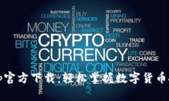 比特熊官网app官方下载：