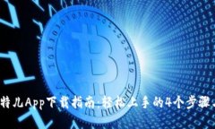 2023年比特儿App下载指南：