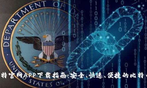 2023年比特官网APP下载指南：安全、快速、便捷的比特币交易平台