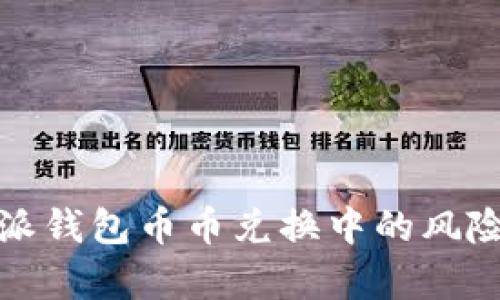 如何有效解决比特派钱包币币兑换中的风险问题：7种实用策略
