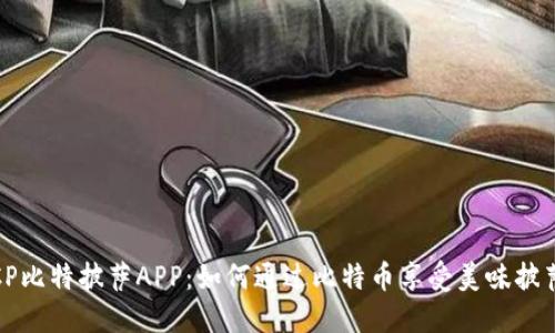 2023年BTCP比特披萨APP：如何通过比特币享受美味披萨的5大优势