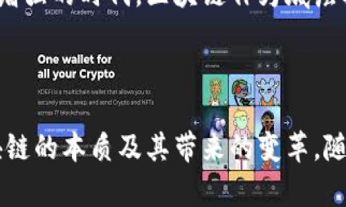   区块链底层核心：深入理解其本质及应用价值 / 

 guanjianci 区块链,底层核心技术,分布式账本,加密算法 /guanjianci 

什么是区块链底层核心？

区块链技术近年来引起了广泛关注，尤其是其底层核心部分，这部分不仅涉及到技术结构的基本组成，还直接关系到区块链的安全性、可靠性和可操作性。区块链底层核心通常是指构成区块链系统运行的基础设施和关键技术，包括分布式账本、共识机制、加密算法和智能合约等。它们相互作用，为区块链提供了稳固的基础，确保了信息的可信性和交易的合法性。

分布式账本的作用

分布式账本技术是区块链的核心特征之一。与传统的中心化数据库不同，分布式账本将数据分散存储在多个节点上。每个参与者都有一个完整的账本副本，这样的设计使得信息透明且不可篡改。想象一下，在一个拥有成千上万参与者的网络中，每个参与者都独立验证交易，任何未经过共识的修改都无法影响全网的数据一致性。

这一特性使得区块链在金融、供应链管理和医疗等多个领域都得到了应用。例如，在供应链管理中，不同的参与方能够实时查看每一个环节的信息，确保商品的来源和去向都可追溯，极大地提高了透明度和信任度。

共识机制的重要性

共识机制是保障区块链网络正常运行的核心要素之一。它确立了全网参与者对于交易真实性的一致认同。在区块链网络中，参与者需要通过特定的算法对新生成的数据进行验证，从而达到共识。常见的共识机制包括工作量证明（PoW）、权益证明（PoS）和实用拜占庭容错（PBFT）等。

在比特币中，工作量证明机制要求矿工们通过解决复杂的数学难题来获取记账权，这确保了网络的安全性和去中心化。而对于一些新兴的区块链项目，比如以太坊2.0，采用的权益证明机制则鼓励用户锁定一定量的数字资产以参与共识，这样不仅提高了资金的使用效率，也降低了电力消耗。

加密算法的基础作用

加密算法是区块链中不可或缺的部分。在数据的传输和存储过程中，加密算法起到了保护隐私和数据安全的作用。通过哈希函数和非对称加密技术，区块链能够有效地防止数据的篡改和伪造。这些技术不仅保护交易信息的安全，防止黑客攻击，也为用户提供了较高的匿名性，增加了用户的信心。

例如，在比特币的交易过程中，交易信息会被打包并经过SHA-256哈希算法进行处理。这使得每笔交易都具有唯一性，并且难以被伪造或修改。此外，区块链网络中的数字钱包使用非对称加密技术生成公私钥对，用户的私钥应该被严格保管，一旦泄露将面临资产损失风险。

智能合约的变革

随着区块链技术的发展，智能合约作为底层核心中的创新点逐渐受到重视。智能合约是运行在区块链上的自执行程序，它能够根据预设的条件自动执行合同条款，大大提高了交易的效率和信任度。

传统的合同履行通常需要第三方进行监督，而智能合约通过代码的形式将合约条款落实到区块链上，避免了人为干预的可能性。这种方式不仅省去了中介的成本，还降低了交易过程中的潜在风险。例如，在房地产交易中，买卖双方可以将交易条款编写成智能合约，当付款和房产信息得到验证后，合约将自动执行，完成交易。这一过程高效便捷，且具有极高的可信性。

区块链底层核心的未来发展趋势

随着区块链技术的不断成熟，其底层核心部分的应用和发展也展现出了广阔的前景。未来，我们可以预见以下几方面的发展趋势：

首先，跨链技术将成为一个重要的研究方向。不同的区块链网络之间信息孤岛的问题亟需解决。跨链技术能够促进不同区块链之间的资产转移和信息共享，从而打破壁垒，实现更高效的数据流转。

其次，隐私保护技术将变得愈发重要。在对数据隐私保护要求日益严格的背景下，零知识证明等隐私保护技术将成为主流。这种技术允许一方在不泄露其他信息的情况下，证明自己拥有某些数据的正确性，从而兼顾透明性与隐私保护。

此外，越来越多的企业开始探索区块链在工业物联网、数字身份认证和版权保护等领域的应用，推动了其底层技术的进一步发展。尤其是在数据安全和透明性要求日益增强的时代，区块链作为底层核心的应用将会更多地渗透到各行各业。

总结

区块链底层核心不仅仅是技术实现的集合，更是未来数字经济的重要基石。通过对分布式账本、共识机制、加密算法和智能合约的深入解析，我们能够更全面地理解区块链的本质及其带来的变革。随着技术的不断进步与应用场景的扩展，区块链底层核心将继续推动各行业的创新与发展，最终实现更加高效、安全和透明的社会体系。