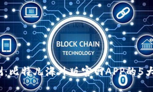 2023年最新评测：比特儿海外版官网APP的5大优势与使用指南