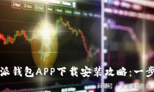 2023年最新比特派钱包APP下载安装攻略：一步步教你快速上手！
