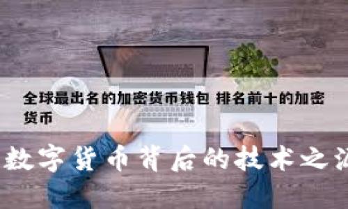 货币区块链：揭示数字货币背后的技术之源与未来发展趋势