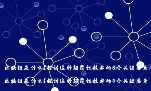 区块链是什么？探讨这种颠覆性技术的8个关键要素

区块链是什么？探讨这种颠覆性技术的8个关键要素