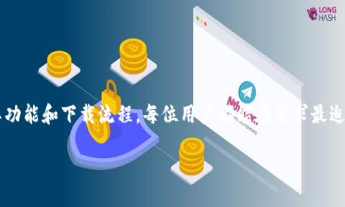   2023年储比特户外电源APP官方下载全攻略：5个步骤轻松获取！ / 

 guanjianci 储比特,户外电源,APP下载,户外装备 /guanjianci 

前言：为什么选择储比特户外电源？
在当今这个移动时代，电力的便捷性对我们的日常生活至关重要。尤其是户外活动日益流行，无论是露营、徒步旅行还是野外探险，保障设备能够正常工作，充足的电力供应显得尤为重要。储比特户外电源的出现，无疑提供了一个理想的解决方案。它不仅具备高效能的电源供应，还附带各种智能化功能，方便用户随时随地掌握设备使用情况与电量。

储比特户外电源APP的功能介绍
储比特户外电源APP是为用户提供的一款功能强大的移动应用。它与储比特电源产品配合使用，可以实现以下几项核心功能：
1. **实时监控**：用户可以通过APP实时查看电源的电量状态，了解剩余电量，避免因电量不足而影响户外活动。
2. **使用记录**：APP能够记录历史用电情况，帮助用户了解电源的使用习惯，为后续充电和规划提供数据支持。
3. **设备管理**：支持多设备连接，用户可以同时管理多个储比特电源，方便各种场景的电力分配。
4. **充电策略**：通过APP，用户可以设置充电时间和模式，充电效率，延长电池寿命。

如何下载储比特户外电源APP？
下载储比特户外电源APP其实很简单，下面是5个步骤，帮助你轻松获取。这些步骤适合大多数智能手机用户，包括iOS和安卓平台。

1. **访问应用商店**：打开你的手机应用商店，安卓用户可以去Google Play，iOS用户则访问App Store。
2. **搜索应用**：在搜索框中输入“储比特户外电源”，继续点击搜索结果。
3. **确认开发者信息**：确保下载的应用程序是由储比特官方发布，查看应用的评分与评论，有助于确保下载的安全性和有效性。
4. **完成安装**：选择下载后，等待应用自动安装，完成后在手机主屏找到应用图标。
5. **注册和登录**：打开应用，按照提示进行注册和登录，你就可以开始使用这个便利的电源管理工具了。

使用技巧：提高户外电源使用效率
在掌握了储比特户外电源APP的下载和基本功能后，如何更高效地利用这些工具，提升户外电源的使用体验也是非常重要的。以下是一些实用的小贴士：

1. **提前充电**：在出发前确保充满电，尤其是在长途旅行或野外活动时，避免临时充电的麻烦。
2. **科学规划用电**：根据行程选择需要带的设备，提前计算每种设备的用电需求，确保充电设备能满足使用。
3. **合理安排使用顺序**：优先确保低电量的设备优先使用，确保احتياجي项设备能够正常使用，而不至于出现无电状态。
4. **关注天气情况**：在户外活动时，天气变化可能影响电源的使用，雨天或潮湿环境下，尽量将电源和设备保护好，以免损坏。

用户反馈与常见问题解析
在使用储比特户外电源与APP的过程中，用户们通常会遇到一些具体问题。下面整理了一些常见的问题及解决方案，希望能帮助到更多用户。

1. **电量显示不准确**：在使用过程中，有用户反映电量显示与实际使用情况不符。这可能是因为需要刷新APP或重启设备，建议定期检查更新。
2. **无法连接多个设备**：部分用户在尝试连接多台储比特电源时遇到困难。此时，确保APP已获得必要的权限，并重新尝试连接。
3. **充电速度慢**：若发现充电速度缓慢，可能是使用了不兼容的充电器，建议始终使用储比特推荐的设备进行充电。

总结：储比特户外电源的价值
无疑，储比特户外电源以及其APP为用户在户外活动中提供了极大的便利。这不仅是一个电源管理工具，更是提高户外生活质量的重要伙伴。通过了解其功能和下载流程，每位用户都能在需求最迫切的时刻，无缝对接所需电力，为自己的户外生活增添更多色彩。

或许在未来，我们还能看到储比特在产品功能和用户体验上的更多提升与创新，期待它继续带来更好的户外电源解决方案。