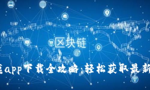 2023年比特小鹿app下载全攻略：轻松获取最新版本的五大步骤