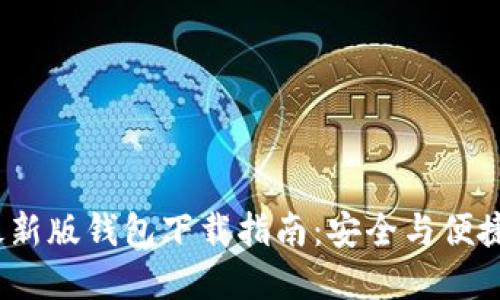 2023年比特派最新版钱包下载指南：安全与便捷的加密货币管理