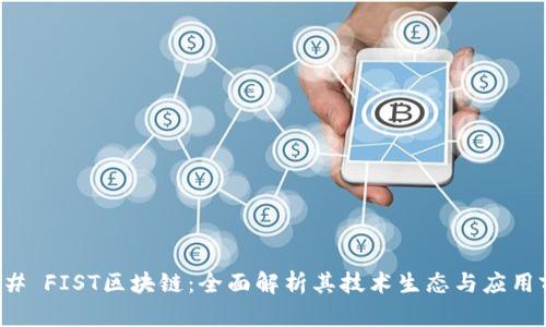 ### FIST区块链：全面解析其技术生态与应用前景