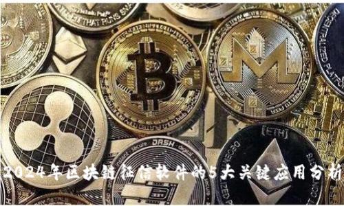 2024年区块链征信软件的5大关键应用分析