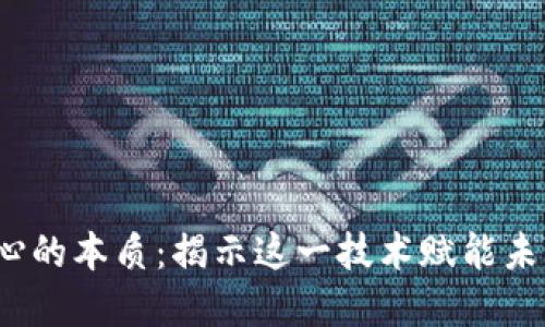 区块链最核心的本质：揭示这一技术赋能未来的5大秘密