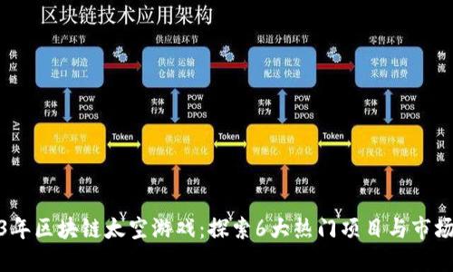 2023年区块链太空游戏：探索6大热门项目与市场趋势