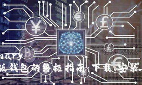 details
summary/summary
获取比特派最新版钱包的终极指南：下载、安装与使用的8个步骤