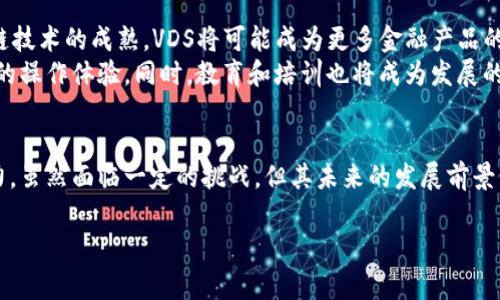 VDS区块链是指一种去中心化的数字资产管理系统，它具有多种功能，可以帮助用户进行数字货币的存储、交易和管理。VDS的全称是“Virtual Data Storage”，其核心理念是通过区块链技术实现数据的安全存储和透明交易。以下是对VDS区块链的详细介绍，包括其特点、应用场景以及未来发展趋势。

什么是VDS区块链
VDS区块链是一种基于区块链技术的数字资产管理平台，旨在为用户提供安全、便捷的数字货币存储与交易服务。通过VDS，用户可以轻松管理自己的数字资产，进行资金的快速转移与交易，同时能够有效保障用户的资产安全。

VDS区块链的核心特点
VDS区块链凭借多种独特的特点，吸引了众多用户的关注和使用。首先，VDS采用了去中心化的架构，数据存储在多个节点上，确保了系统的高度安全性和可靠性。无论是数据的存储还是交易的过程，均不会受到第三方干预，用户可以完全控制自己的数字资产。
其次，VDS区块链具有极高的透明性，所有的交易信息都记录在区块链上，任何人都可以进行查看。这种透明性不仅增强了系统的可信度，也为用户提供了更高的信任保障。
另外，VDS的智能合约功能使得用户可以实现自动化交易，降低了人工干预的风险。智能合约能够根据预设条件自动执行合约条款，这在保证安全的同时，也提高了交易的效率。

VDS区块链的应用场景
VDS区块链的应用场景十分广泛，涵盖了多个行业，包括金融服务、供应链管理、数字身份认证等。在金融领域，VDS可以用于构建安全的支付系统，使用户能够快速、安全地进行货币交易。同时，由于其去中心化的特性，VDS也能够有效降低交易成本，让用户享受到更具竞争力的交易费用。
在供应链管理中，VDS区块链提供了追踪商品来源与流通的解决方案。通过将商品信息记录在区块链上，各参与方能够实时查看商品的流转情况，保证了产品的真实性和可靠性。这对于打击假冒伪劣商品、保护品牌形象具有积极意义。
此外，VDS还可以应用于数字身份认证领域，通过区块链技术保护用户的身份信息，防止数据泄露和盗用。在这样的框架下，用户能够更加安全、自主地管理自己的个人信息。

VDS区块链的优势与挑战
尽管VDS区块链具有众多优势，但在实际应用中仍然面临一些挑战。技术的不断进步和用户需求的多样化要求VDS不断完善其系统机制，以适应市场变化。此外，监管政策的变化也可能对VDS的应用产生影响，如何在合规与创新之间取得平衡，将是VDS需要面对的重要课题。
与此同时，尽管VDS在安全性和透明性上表现突出，但用户对其技术的理解和接受度各不相同。在推广过程中，如何提升用户的认知，将是推动VDS发展的重要因素。此外，市场竞争加剧也意味着VDS需要不断创新，以维持其市场地位。

未来发展趋势
未来，VDS区块链有望在多个领域实现更广泛的应用，尤其是在推动去中心化金融(DeFi)和非同质化代币(NFT)方面。随着区块链技术的成熟，VDS将可能成为更多金融产品的基础设施，支持创新型金融服务的推出。
此外，随着用户对数字资产管理需求的增加，VDS也将在用户体验上进行持续。从用户界面到交易流程，都将追求更加简单、直观的操作体验。同时，教育和培训也将成为发展的重要组成部分，帮助用户更好地理解和使用这一技术。

结语
总的来说，VDS区块链作为一种新兴的数字资产管理平台，凭借其去中心化、安全透明的特性，正在各个行业中展现出极大的潜力。虽然面临一定的挑战，但其未来的发展前景依然广阔。随着区块链技术的不断进步和应用推广的深入，VDS将为用户提供越来越多的便捷服务，推动数字经济的健康发展。

VDS区块链,数字资产管理,去中心化,智能合约/guanjianci