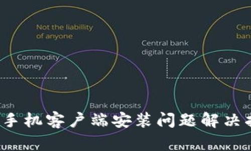 2023年比特下载手机客户端安装问题解决指南：5个有效方法