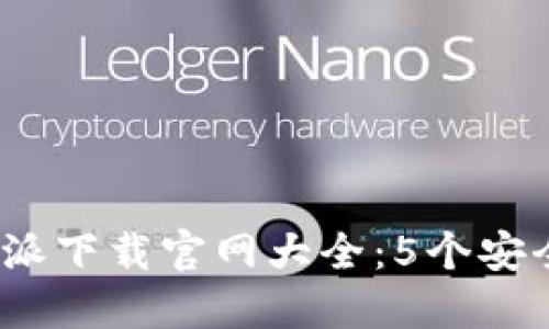 2023年最新比特派下载官网大全：5个安全可靠的下载链接