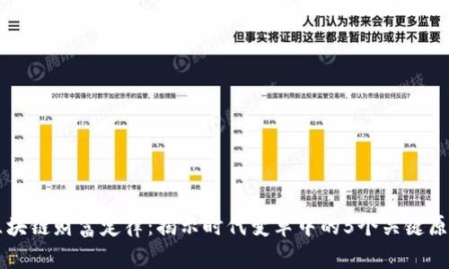 区块链财富定律：揭示时代变革中的5个关键原则