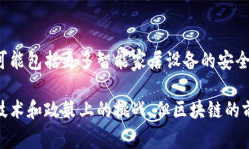 区块链保护信息指的是利用区块链技术的特性来实现数据的安全存储和传输。这种保护通常依赖于区块链的去中心化、不可篡改和透明性等特性，使得信息在各个方面都得到了保障。在当今信息爆炸的时代，确保信息的安全和隐私愈加重要，而区块链技术正是为这一需求提供了切实可行的解决方案。

区块链的基本概念
区块链是一种分布式数据库技术，它通过将数据以区块的形式按时间序列链起来，从而形成一条连贯的数据链。每个区块都包含一定数量的信息，并通过加密技术与前一个区块相连接。由于区块链的去中心化特性，任何一方都无法单独控制或修改数据，这使得信息变得更加安全。

信息保护的必要性
在数字化时代，个人和企业面临着无处不在的信息安全威胁。从数据泄露到恶意攻击，各种风险层出不穷。因此，企业和个人对信息保护的需求不断增加。区块链技术提供了一种创新的方法，可以有效地保护和管理敏感信息。

区块链的信息保护机制
区块链保护信息的机制主要包括以下几个方面：

去中心化存储
传统的数据存储方式通常依赖于中心化的服务器，这使得数据更容易受到攻击。而区块链通过分布式节点的方式存储数据，任何用户都可以在网络中参与和维护数据。这样的架构使得黑客更难攻击和篡改数据。

不可篡改性
区块链的不可篡改性意味着一旦数据被记录在区块链上，就无法被修改或删除。这一特性对于保护信息的真实性至关重要。无论是发生数据丢失、误删除还是恶意篡改，区块链都能提供相应的证据，维护信息的完整性。

安全加密
区块链使用先进的加密技术来保护数据。在区块链上，每一个区块都通过哈希函数链接，每笔交易都经过加密签名，这能够确保信息在传输过程中不会被窃取。同时，用户在访问区块链数据时需要通过私钥进行身份验证，增加了信息的安全性。

透明性与可追溯性
区块链上记录的所有交易都是公开透明的，任何人都可以查看到这些信息。这种透明性不仅可以提高用户的信任度，还能实现信息的可追溯性。企业在进行供应链管理时，可以使用区块链追踪产品的来源和流通情况，确保其信息的真实性。

行业应用案例
区块链在信息保护方面的应用广泛，以下是几个具体的行业案例：

金融行业
在金融行业，区块链技术正被广泛应用于跨境支付、智能合约及资产管理等方面。通过智能合约，金融交易可以在没有中介的情况下自动执行，大大提高了交易的透明度和安全性。

医疗行业
医疗信息的保密性和完整性至关重要。采用区块链技术可以有效保护个人健康信息，确保在患者同意的情况下，医生和医疗机构能安全地共享和获取必要的数据。

供应链管理
在供应链管理中，区块链能够提供实时的数据监控和透明度。每个产品从生产到销售的每一个环节都可以被记录在区块链上，顾客可以通过扫描二维码或条形码，确认产品的真实性及来源。

个人隐私保护
随着数据隐私法规的愈加严格，个人信息的保护成为社会的一个重要议题。区块链技术可以帮助用户对自己的信息拥有更大的控制权。用户可以选择分享其信息的范围，而不必担心数据在分享后被不当使用或泄露。

未来展望
区块链在信息保护领域的潜力是巨大的。随着技术的不断发展与成熟，区块链有望在更多的行业中发挥巨大的作用。未来的应用场景可能包括更多智能家居设备的安全管理、数据分享平台的保护等。

总而言之，区块链技术以其独特的数据存储和处理方式，帮助企业和个人建立了一个更加安全和透明的信息环境。尽管依然面临一些技术和政策上的挑战，但区块链的前景仍然是广阔的。它不仅能有效保护信息，还有助于提升各行业的效率和可信度。