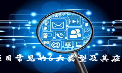 比特项目常见的6大类型及其应用分析