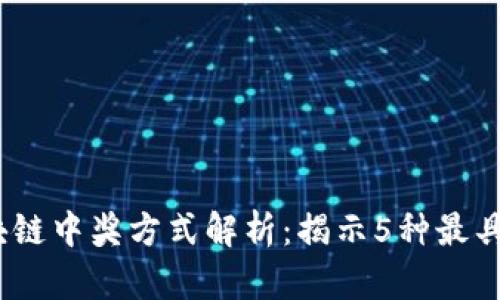 2023年最新区块链中奖方式解析：揭示5种最具潜力的获奖机制