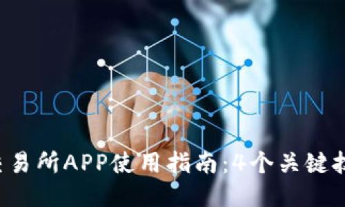 2023年比特树交易所APP使用指南：4个关键技巧助您快速上手