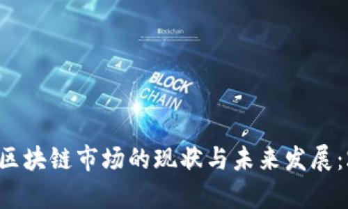 深入探讨墨西哥区块链市场的现状与未来发展：2023年最新分析