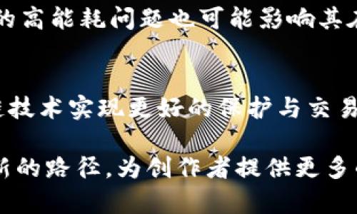 柯达区块链（Kodak Blockchain）是指柯达公司在区块链技术应用方面的探索与发展，特别是与摄影和图像管理相关的应用。这一概念的推出主要是回应数字时代对版权保护和内容管理日益增长的需求。

柯达区块链的背景
柯达公司成立于1888年，以其胶卷和摄影机而闻名，曾是摄影行业的领导者。然而，随着数字摄影的兴起，柯达面临了巨大的挑战，逐渐失去了市场份额。为了重新崛起，柯达在2018年宣布了其区块链技术计划，意图利用这项新兴技术来保护摄影师的权益，并帮助他们在数字环境中更好地管理自己的作品。

区块链技术简介
区块链是一种去中心化的分布式账本技术，具有透明性和安全性。每一个交易都会在多个节点上进行验证，并记录在一个链式的数据结构中，这使得数据难以篡改。区块链在金融、供应链、医疗等多个领域得到了广泛的应用，而柯达希望通过引入这项技术，解决传统摄影行业中的一些痛点。

柯达区块链的主要应用
柯达区块链的核心应用主要集中在图像版权管理和数字资产交易方面。例如，柯达推出了一款名为“柯达Coin”的数字货币，旨在为摄影师提供一个安全的交易平台。摄影师可以通过平台出售自己的作品，并获得相应的收益。同时，区块链的透明性确保了每一笔交易的真实和可追溯，减少了版权争议的可能性。

柯达区块链如何影响创作者的收益
在传统的摄影行业，摄影师往往依赖经纪人或代理商来传播他们的作品，这不仅减少了摄影师的收益，也增加了作品被盗用的风险。而柯达区块链的引入能让摄影师直接与消费者进行交易，从而缩短了中介的链条，增加了摄影师的收入。此外，由于区块链技术的透明性，摄影师能够清楚地了解自己的作品在市场上的表现，更好地调整自己的创作策略。

区块链带来的版权保护新模式
摄影作品的盗用和侵犯版权一直是困扰创作者的问题。柯达区块链通过提供可验证的交易记录，为摄影师建立了一个清晰的版权保护体系。每一幅作品的创造、交易及使用都被记录在区块链上，创作者可以随时查询，任何人都无法随意篡改。这一新模式不仅提高了版权的保护力度，也为创作者提供了更多的信心，让他们大胆地追求创作。

柯达区块链的挑战与机会
尽管柯达区块链的构想充满潜力，但在实际操作中仍面临挑战。例如，技术的普及程度、用户的接受度、法律法规的完善等都是柯达需要考虑的因素。此外，区块链的高能耗问题也可能影响其在大规模应用中的可持续性。不过，随着技术的不断进步和行业的逐渐成熟，柯达区块链也有机会在未来形成更加稳固的市场基础。

未来展望
展望未来，柯达区块链的应用潜力巨大。除了摄影行业外，其他需要版权管理的行业也可以借鉴柯达的模式。艺术品、音乐、视频等内容的管理同样可以通过区块链技术实现更好的保护与交易。随着越来越多的创作者意识到区块链的优势，柯达的理念有可能在更广泛的范围内得到推广与实施。

总的来说，柯达区块链是一次传统企业在新技术浪潮中的探索。尽管面临着许多挑战和不确定性，但通过创新的技术与理念，柯达立志在数字内容管理领域开辟新的路径，为创作者提供更多的可能性。