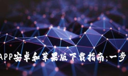 2023年比特儿APP安卓和苹果版下载指南：一步到位的完整教程