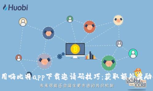2023年使用嗨比特app下载邀请码技巧：获取额外奖励的5个步骤
