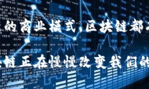 区块链在2023年：7大应用领域及未来趋势分析

区块链, 应用领域, 未来趋势, 数字货币/guanjianci

什么是区块链？
区块链是一种分布式账本技术，允许数据在网络中的多个节点上进行安全地存储和验证。它的核心特征在于去中心化，确保数据不容易被篡改和操控。区块链不仅仅是比特币等数字货币的基础，更是众多行业应用的技术底层。

区块链的7大应用领域
尽管区块链技术起源于金融领域，但其潜在应用范围远不止于此。以下是2023年区块链技术在各个领域的广泛应用。

1. 金融服务
金融服务是区块链最早和最广泛的应用领域之一。通过智能合约和去中心化金融（DeFi），用户可以在没有中介的情况下进行交易，降低了成本和时间。例如，很多区块链平台允许用户直接借贷、交换资产和进行投资，极大地改变了传统金融的生态。

2. 供应链管理
在供应链领域，区块链技术提供了透明性和可追溯性。通过记录每个供应环节的信息，相关方可以清楚地了解产品的来源和流转动态。这对于食品、药品和奢侈品等对来源要求严格的行业尤为重要。以食品行业为例，消费者可以通过扫描条形码追溯到具体的生产环节，保证食品的安全性。

3. 健康医疗
医疗行业的数据安全性和隐私性是一个巨大的挑战。区块链可以通过加密的方式储存病人的医疗记录，确保只有授权的人员才能访问这些敏感信息。此外，医疗数据可以在不同医院和机构间安全地共享，均助于跨机构间的协作和二次诊疗。

4. 版权保护与内容创作
艺术家和创作者在数字内容创造中常常面临版权保护不足的问题。区块链通过为每个数字作品创建独特的标识，使得创作者能够更好地维护自己的版权。此外，通过智能合约，作品的销售和转载可以直接进行，同时还可以保证创作者获得应有的利益。

5. 政府与投票系统
区块链的透明性和不可篡改性使其成为理想的投票系统选择。许多国家正在考虑将区块链用于选举，以增加投票的安全性和透明性，减少投票欺诈的风险。通过区块链技术，公民可以远程匿名投票，使参与投票变得更加便捷。

6. 教育与证书认证
教育机构面临的一个问题是如何有效地验证证书的真伪。利用区块链技术，学校和大学可以轻松存储和验证学生的学历和证书。这不仅减少了伪造文凭的风险，同时也使得雇主在招聘时更便捷地核实求职者背景。

7. 能源管理
区块链在能源管理方面的应用主要体现在去中心化的能源交易中。在可再生能源快速发展的背景下，个人和小型企业可以通过区块链平台直接买卖电力，从而资源利用。这种方式也促进了可再生能源的使用，推动了绿色经济的发展。

未来趋势与挑战
随着区块链技术的不断演进，未来其应用领域只会进一步扩展。人们对数据隐私和安全性的要求越来越高，推动更多企业和组织采用区块链解决方案。同时，技术的普及也伴随着一些挑战，如标准化问题、性能瓶颈以及法规监管等。

总结
区块链作为革命性技术，其应用已从金融服务扩展至多个领域，展现出了强大的潜力。无论是提高透明度、保护数据安全，还是构建新的商业模式，区块链都有助于变革多个行业。未来，随着技术的不断成熟和发展，区块链有望在更多领域实现突破，塑造我们的生活和工作方式。

综上所述，区块链不仅仅是数字货币的基础，还在许多其他应用领域当中展现了其不可替代的优势和潜力。从金融、医疗到教育，区块链正在慢慢改变我们的生活方式。随着技术的不断进步，相信不久的将来，我们会看到更多创新的应用场景。