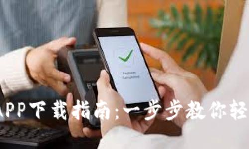 2023年比特国际交易所APP下载指南：一步步教你轻松获取交易所的最佳工具