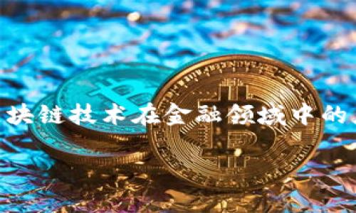 区块链金融在英语中翻译为 