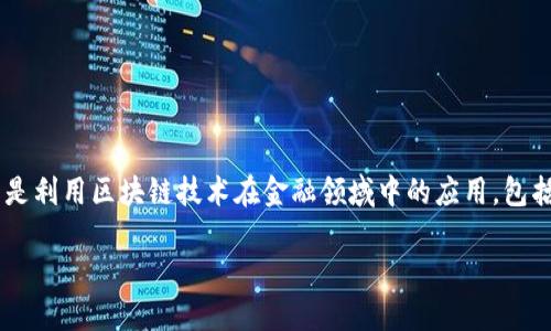 区块链金融在英语中翻译为 