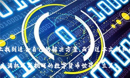   比特派钱包APP官网：2023年用户下载指南与使用技巧 / 

 guanjianci 比特派钱包, 比特派下载, 比特派官网, 加密货币钱包 /guanjianci 

引言
在数字货币迅速发展的今天，安全性和便捷性成为了用户选择钱包的重要标准。比特派钱包作为其中一款备受欢迎的加密货币钱包，凭借其多样化的功能和良好的用户体验，吸引了大量用户的关注。如果你对如何下载比特派钱包APP以及如何最佳使用它感兴趣，那么本文将为你提供详尽的信息。

比特派钱包概述
比特派钱包是一款支持多种数字货币的去中心化钱包，旨在为用户提供安全、便捷的加密资产管理平台。它不仅支持比特币、以太坊等主流数字货币，还逐渐拓展到更多的平行链和代币。比特派钱包强调用户的私密性、资产的安全性，在社区和用户的反馈中不断更新迭代，力求给予使用者最优的体验。

官网信息与下载流程
要下载比特派钱包APP，建议用户直接访问其官方网站，确保获得最新版本的应用程序并避免下载到第三方恶意软件。以下是比较简单的下载流程：
ul
  li第一步，使用浏览器访问比特派钱包的官方网站（例如：[www.bitpie.com](http://www.bitpie.com)），在页面上找到下载链接。/li
  li第二步，根据自己的手机系统（iOS或Android），选择相应的APP下载链接。/li
  li第三步，按照手机的指示进行安装。通常在Android设备上需要允许安装来自未知来源的应用。/li
  li第四步，安装完成后，打开APP并根据指引进行注册或登录。/li
/ul

注册与账户安全
注册新账户时，用户需要提供有效的电子邮箱或手机号码。建议使用强密码，并启用双重认证功能，这是保护你的数字资产不被盗取的重要措施。一旦账户创建完成，不要忘记妥善保存好助记词，因为这将是恢复你钱包的唯一凭证。

钱包功能详解
比特派钱包不仅仅是一个存储数字货币的地方，它还具备了很多功能来提升用户的使用体验：
ul
  listrong资产管理:/strong 用户可以在一个界面下管理不同的加密货币，查看实时的市场行情和资产的涨跌情况。/li
  listrong交易功能:/strong 比特派钱包允许用户进行点对点的交易，转账速度快，手续费低，适合日常小额支付。/li
  listrong多链支持:/strong 除了主流的比特币和以太坊，比特派钱包还支持很多小众币种，帮助用户多元化投资。/li
  listrong去中心化交易所:/strong 用户可以直接在APP内进行去中心化交易，无需绕过中心化交易平台，这样可以增强交易的私密性。/li
/ul

使用技巧
为了更好地利用比特派钱包提供的功能，以下是一些小技巧：
ul
  li定期检查钱包余额，确保没有异常的资金流动。/li
  li使用安全环境进行交易，避免在公共Wi-Fi下操作，以防止信息被黑客偷取。/li
  li关注社区动态，及时获取比特派钱包的最新消息及更新信息。/li
/ul

常见问题解答
用户在使用比特派钱包时，可能会遇到一些常见问题，以下是一些解答：
ul
  listrong忘记助记词怎么办？/strong 如果贵重资产存放在钱包中，建议一定要妥善保管助记词，遗失将无法找回。/li
  listrong如何恢复钱包？/strong 下载APP后，选择“导入钱包”，输入助记词即可恢复账户。/li
  listrong如何联系客服？/strong 官网通常会提供客服渠道，用户可以通过邮件或社交媒体联系。/li
/ul

总结
比特派钱包作为一款多功能的数字钱包，为用户提供了安全、便捷的加密货币存储和管理服务。无论是初学者还是资深投资者，都能在比特派钱包上找到适合自己的解决方案。而通过本文详细的下载指南及使用技巧，希望能帮助大家更好地利用这款工具，实现财富的增值与管理。无论在任何时候，保持警惕，确保资产安全始终是首要任务。

总之，深入了解比特派钱包的功能，以及如何安全使用和管理你的数字资产，将为你的加密货币之旅保驾护航。通过不断实践与探索，你必能在这个充满机遇与挑战的数字货币世界中立足。