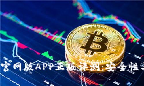 2023年比特派钱包官网版APP正版评测：安全性与用户体验全面解析