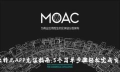 比特儿APP充值指南：5个简