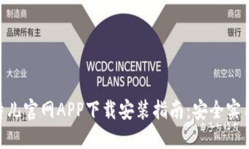 2023年比特儿官网APP下载安装指南：安全实用的7个步骤