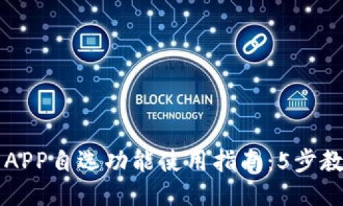 比特儿网站APP自选功能使用指南：5步教你快速找到