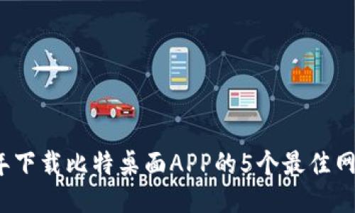 2023年下载比特桌面APP的5个最佳网站推荐