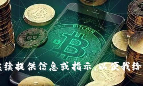 重复内容，请继续提供信息或指示，以便我给您更好的帮助。