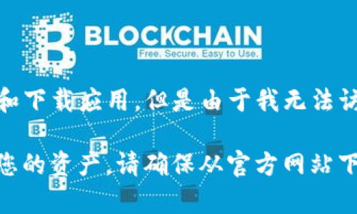 比特派（Bitpie）是一个知名的数字资产钱包，用户可以通过其官方网站获取相关信息和下载应用。但是由于我无法访问实时网站，我建议您通过搜索引擎直接搜索“比特派 官方网站”来获取最新的信息。

通常，官方网站会提供最新的安全性公告、更新日志和支持的数字资产信息。为了保护您的资产，请确保从官方网站下载应用，以避免安全风险。