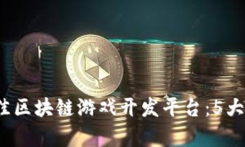2023年最佳区块链游戏开发平台：5大推荐与分析