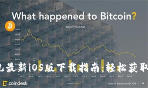 2023年比特儿最新iOS版下载指南：轻松获取苹果手机应用