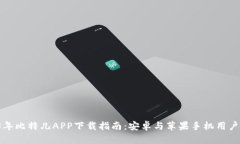 2023年比特儿APP下载指南：