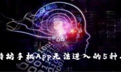 解决比特坊手机App无法进