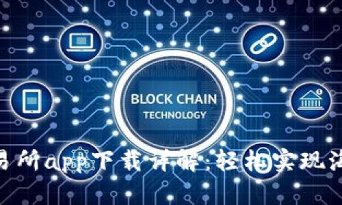 2023年比特儿交易所app下载详解：轻松实现海外交易的7大优势